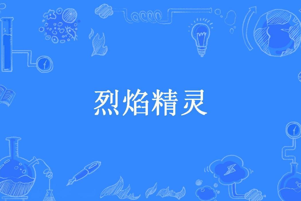 烈焰精靈(知道不知道所著小說)