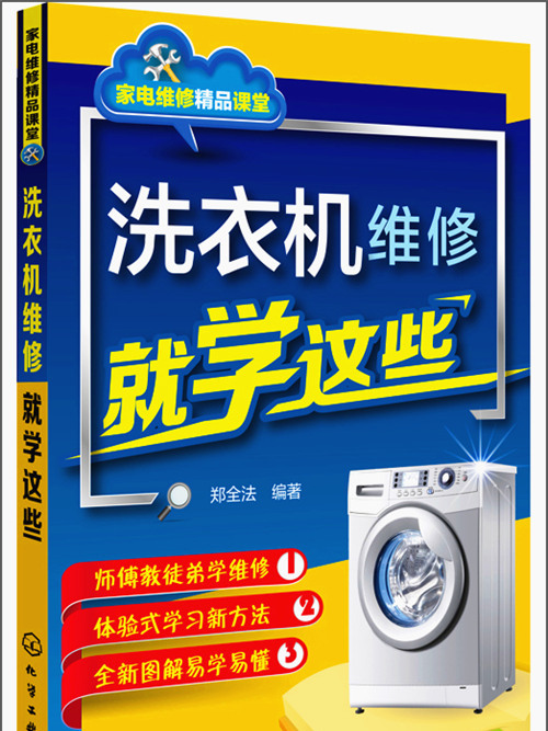 家電維修精品課堂：洗衣機維修就學這些