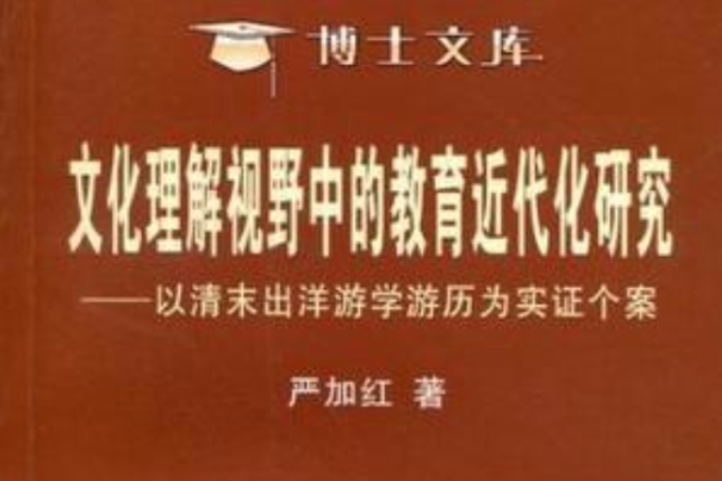 文化理解視野中的教育近代化研究