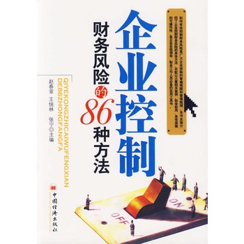 企業控制財務風險的86種方法