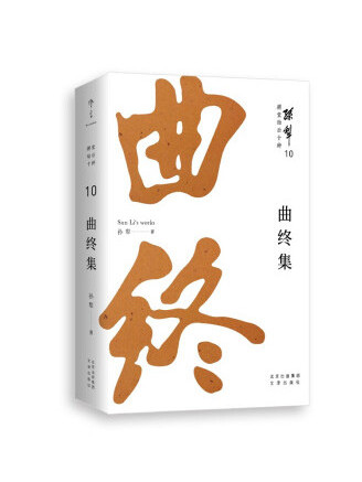 曲終集(2022年文津出版社出版的圖書)