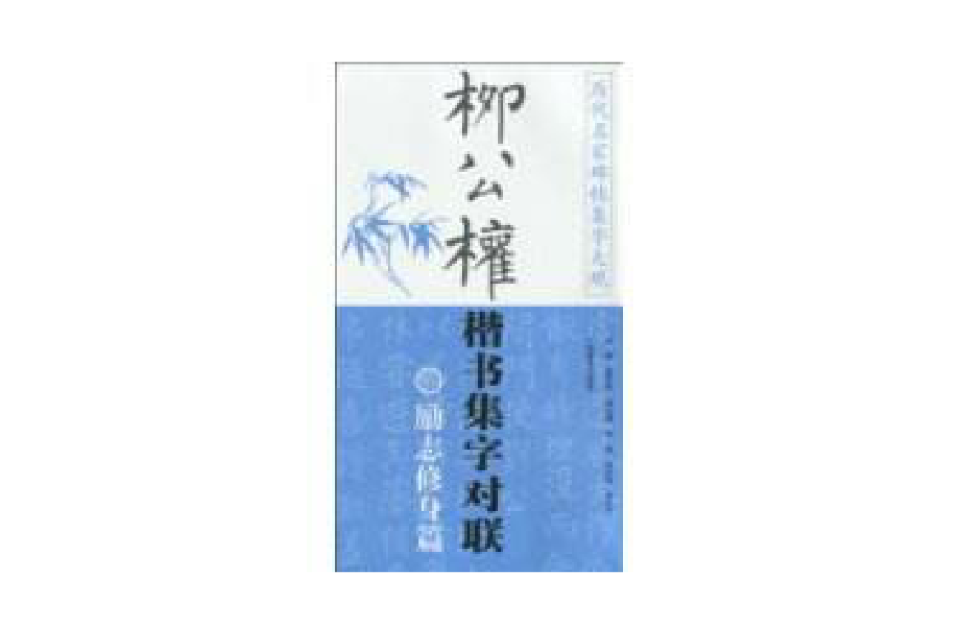 柳公權楷書集字對聯