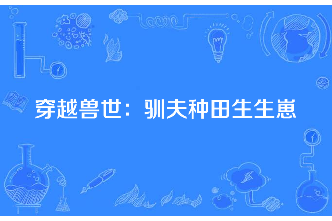 穿越獸世：馴夫種田生生崽