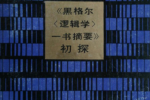 《黑格爾〈邏輯學〉一書摘要》初探