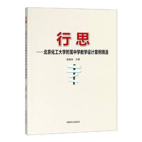 行思：北京化工大學附屬中學教學設計案例