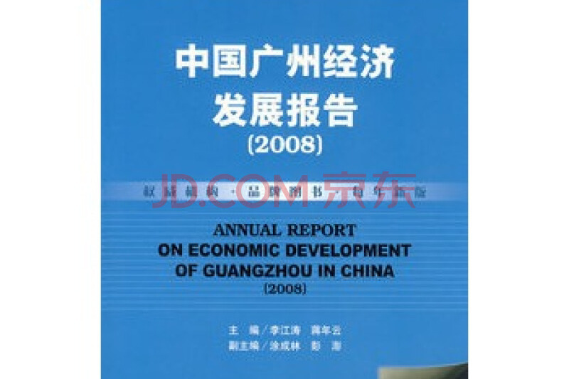 中國廣州經濟發展報告(2008)