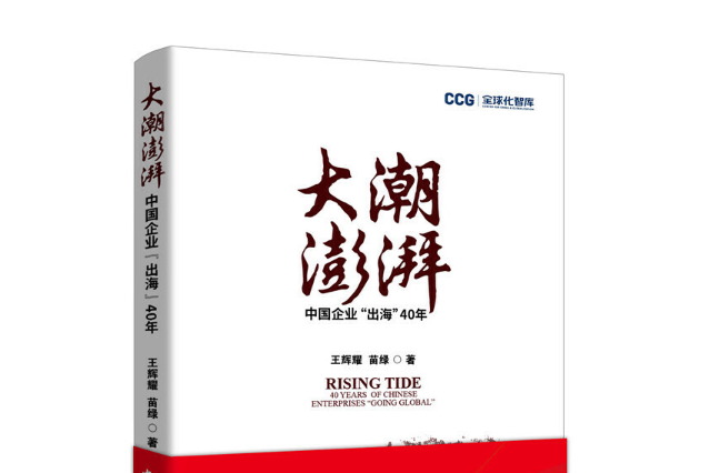 大潮澎湃：中國企業“出海”40年