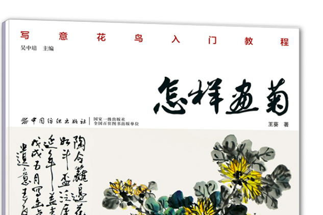 怎樣畫菊(2019年中國紡織出版社出版的圖書)