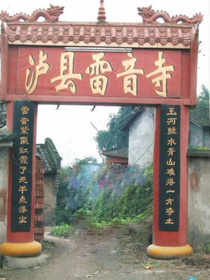 雷音寺(位於瀘縣玄灘鎮太陽村3社的寺廟)