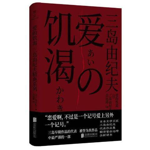 愛的饑渴(2021年北京聯合出版公司出版的圖書)