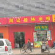 周記桂林米粉（現代城店）