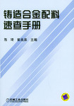 鑄造合金配料速查手冊