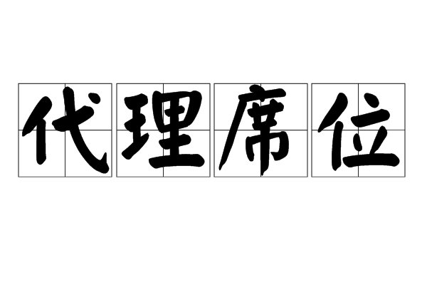 代理席位