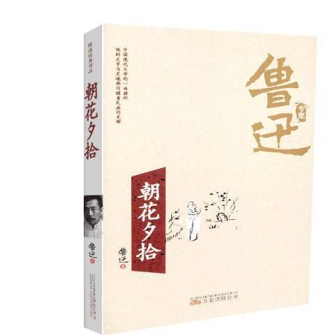 朝花夕拾(2018年萬卷出版公司出版的圖書)