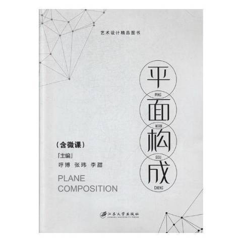 平面構成(2017年江蘇大學出版社出版的圖書)