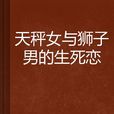 天秤女與獅子男的生死戀