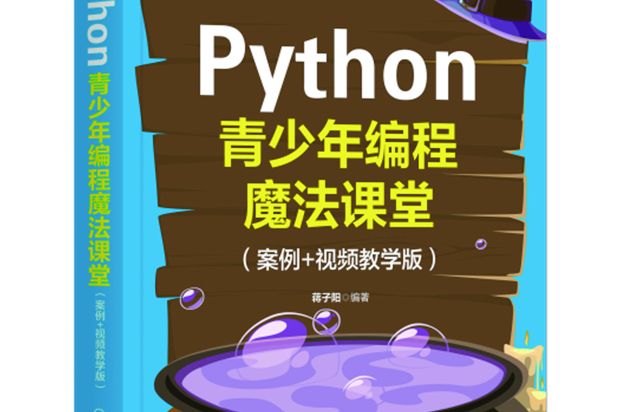 Python青少年編程魔法課堂（案例+視頻教學版）