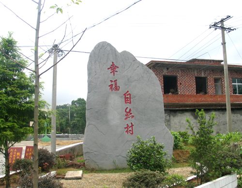 幸福自然村(雲南永平縣龍街鎮下轄村)