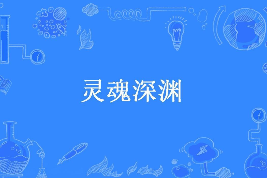 靈魂深淵(十里魂渡所著小說)