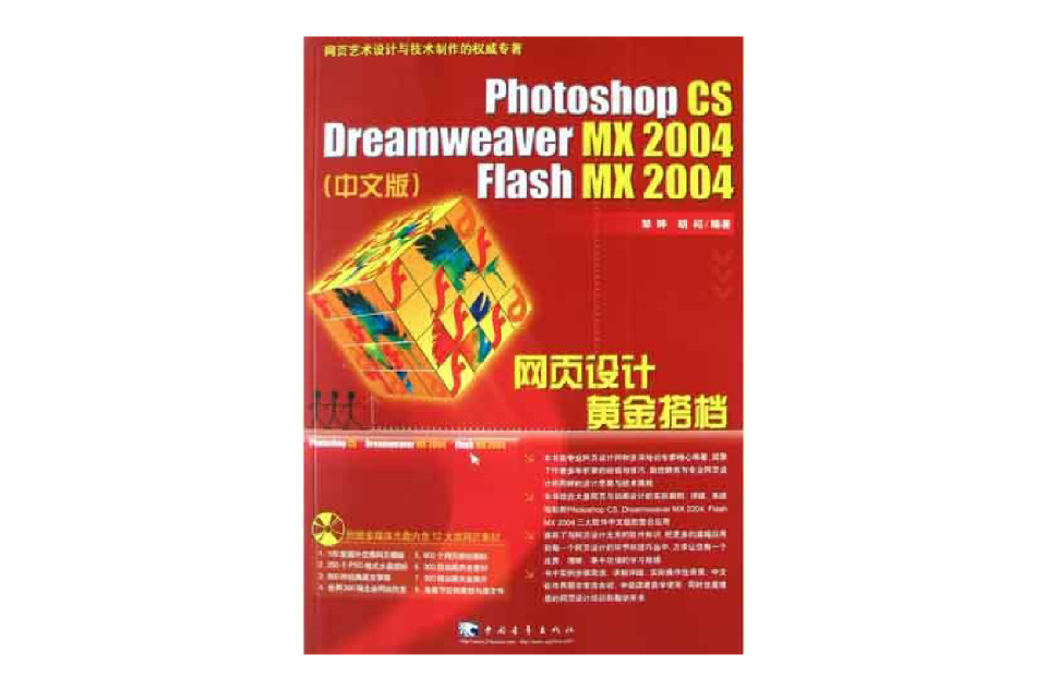 Photoshop CS/Dreamweaver MX 2004/Flash MX 2004網頁設計黃金搭檔<中文版>（附光碟）