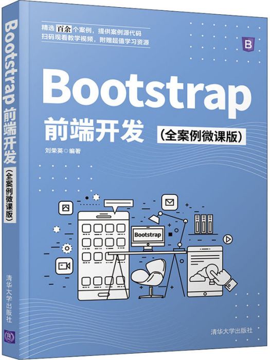 Bootstrap前端開發（全案例微課版）