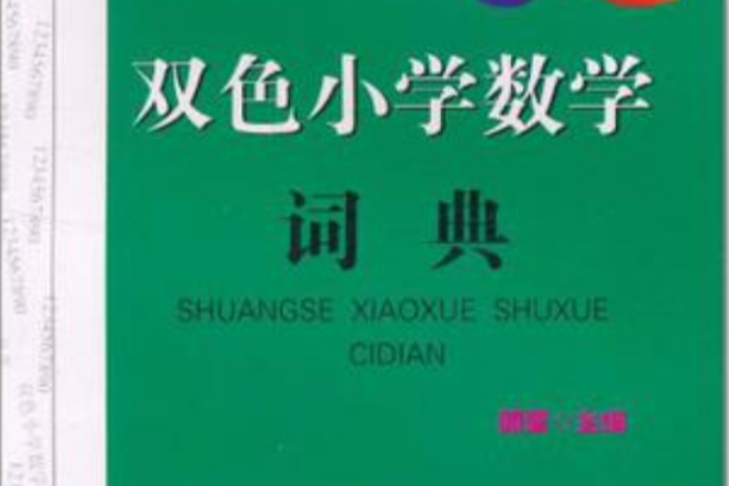 雙色國小數學詞典(國小數學工具書系列：雙色國小數學詞典)