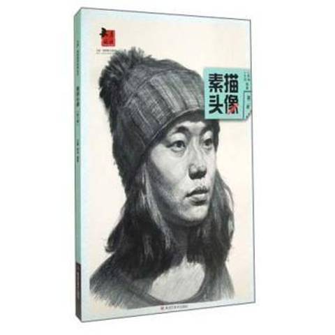 素描頭像(2015年黑龍江美術出版社出版的圖書)