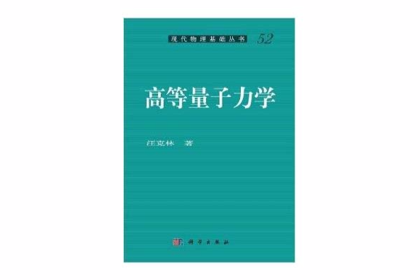 現代物理基礎叢書：高等量子力學