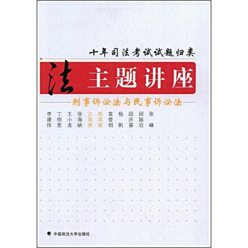 十年司法考試試題歸類主題講座：刑事訴訟法與民事訴訟法