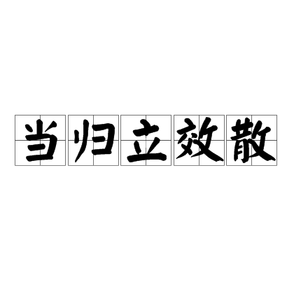 當歸立效散(當歸立效散)