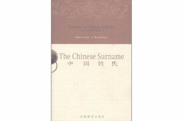 中國姓氏=The Chinese Surname