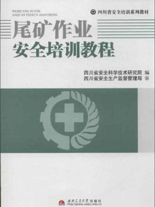 尾礦作業安全培訓教程