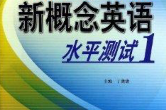 新概念英語水平測試/新概念英語學習叢書