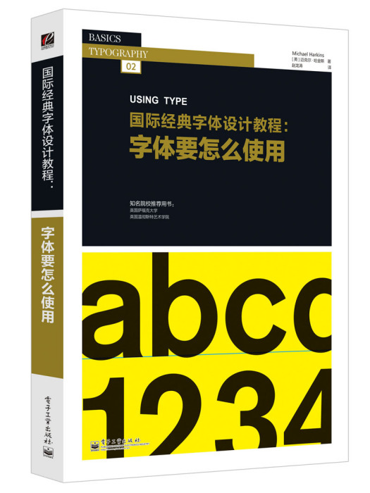 國際經典字型設計教程：字型要怎么使用（全彩）