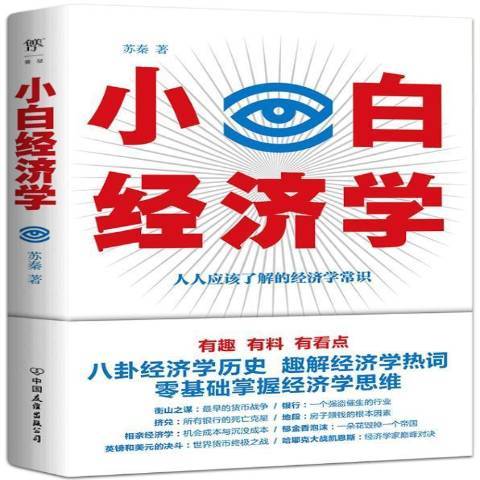 小白經濟學(2021年中國友誼出版公司出版的圖書)