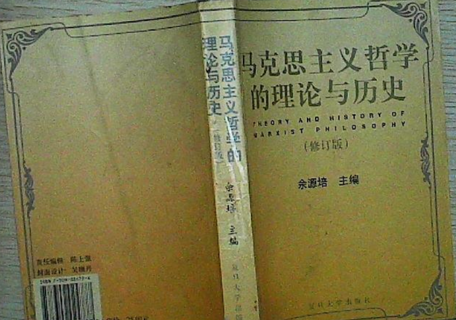 馬克思主義哲學的理論與歷史（修訂版）