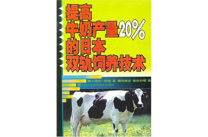 提高牛奶產量20%的日本雙軌飼養技術