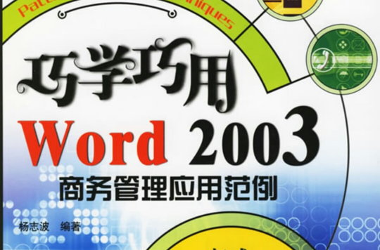 巧學巧用Word 2003商務管理套用範例