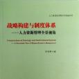 戰略構建與制度體系(戰略構建與制度體系-人力資源管理全景視角)