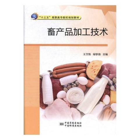 畜產品加工技術(2018年中國質檢出版社出版的圖書)