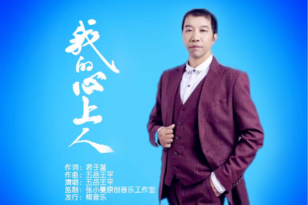 我的心上人(五嶽王平演唱的歌曲)