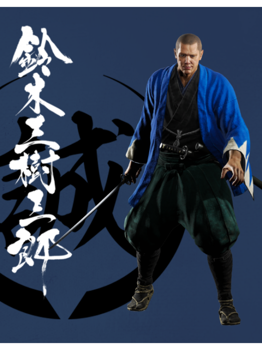 鈴木三樹三郎(遊戲《如龍：維新！極》中的角色)