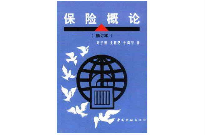 保險概論(1998年中國金融出版社出版書籍)