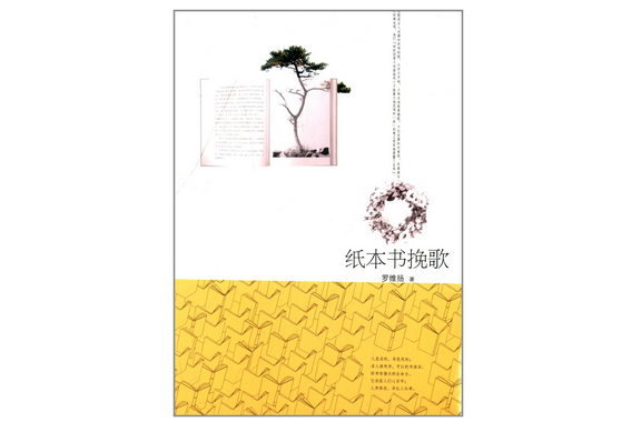 紙本書輓歌