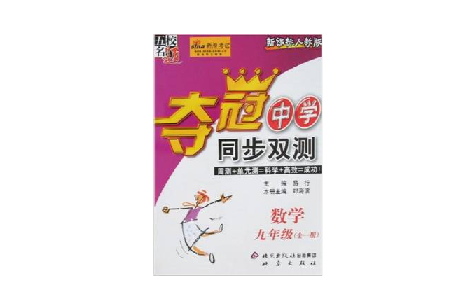 奪冠中學同步雙測：九年級數學（全一冊）.新課標人教版