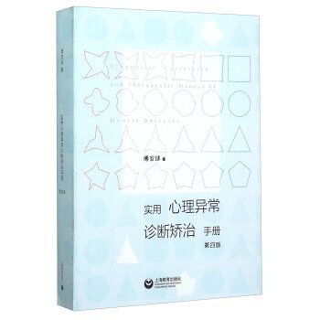 實用心理異常診斷矯治手冊（第四版）