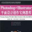 Photoshop+Illustrator平面設計創作實例教程