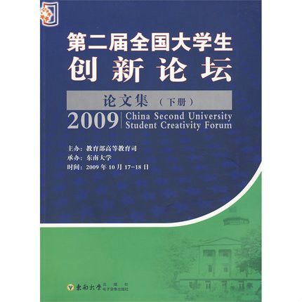 第二屆全國大學生創新論壇文集（下冊）