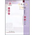 龐中華現代漢語7000通用字：行書（修訂版）