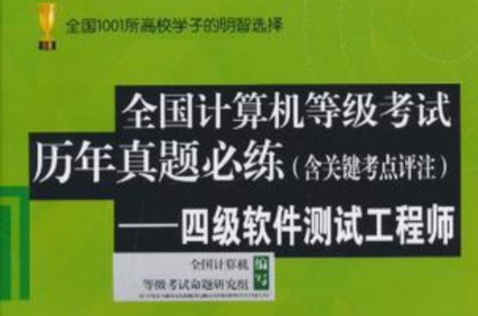 全國計算機等級考試歷年真題必練：四級軟體測試工程師